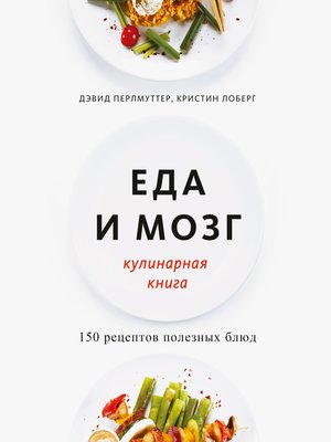 cover image of Еда и мозг